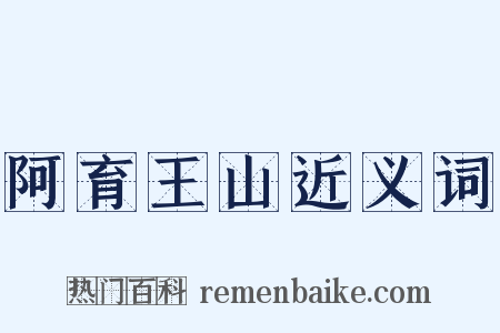 阿育王山近义词是什么意思的图片